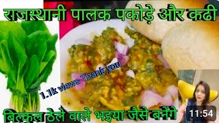 Rajasthan Aburoad ka famous nasta kadi pakoda राजस्थान आबूरोड के फेमस कड़ी पकोड़े का टेस्टी नाश्ता