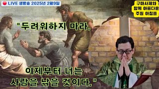 💚➕️💚 매일 LIVE 생방송 《구마사제》와 함께 아름다운 주일아침을 : 루카 복음 5장 1-11절: 2025년 2월 9일💚➕️💚