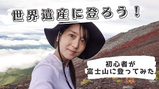 富士登山VLOG〜初心者が富士山に登ってみた〜【世界遺産】