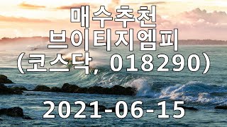 매수추천 | 2021 06 14 | 브이티지엠피(코스닥, 018290)