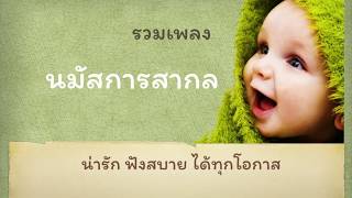 รวมเพลงนมัสการ cover version ฟังต่อเนื่องเพราะ ๆ น่ารัก ฟังสบายในทุกโอกาส | Worship Long play