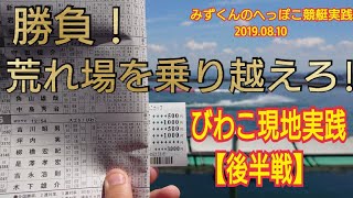 【ボートレース・競艇】荒れるびわこ競艇を乗り越えろ【後半戦】