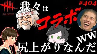 #404【DBD】コラボ！我々はチーム尻上がりだwwwwwべるくら＆ふぉじょれおP＆ちくのぼ＆ここれもんvsあっさりしょこチーム【デッドバイデイライト】Dead by Daylight【ゲーム実況】