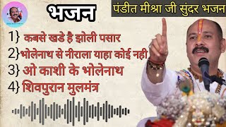 |Pandit pradip ji mishra bhajan|list| sundar bhajan |