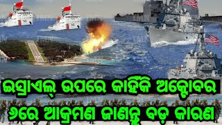 ଇସ୍ରାଏଲ୍ ଉପରେ ଆକ୍ରମଣ; ଅକ୍ଟୋବର ୬କୁ ବଛାଗଲା କାହିଁକି ? ଜାଣନ୍ତୁ ଦୁଇଟି ବଡ଼ କାରଣ