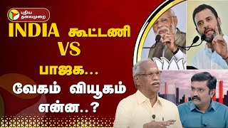 கிராமப்புற வாக்கு, நகர்ப்புற வாக்கு... நம்பிக்கை இழக்கிறதா பாஜக..? Puthu Puthu Arthangal | PTT