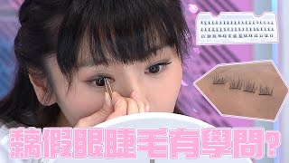 姊妹淘｜黐假眼睫毛有學問?｜化妝