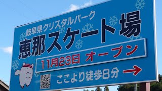 2020/11/23 クリスタルパーク恵那スケート場