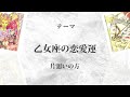 乙女座さん覚悟してください。未来が変わる重要な時期がきます【鳥肌級タロットリーディング】