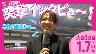 迫田さおりに突撃インタビュー~全国大会3日目~【春の高校バレー2025 】