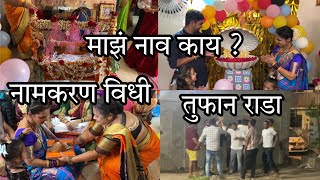 बाबूचा बारसा झाला | कसा वाटला नाव?| हा राडा कशासाठी| Vikrant Patil |Bhakti Patil | AakkaSaheb |Neeta