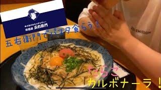 【五右衛門パスタ】洋麺屋五右衛門でパスタ食らう！