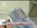 20110929 公視晚間新聞 全球經濟情勢不穩 央行決議不升息.mpg