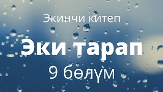 Эки тарап. Бурулуш Сатиева. Экинчи китеп. 9 бөлүм