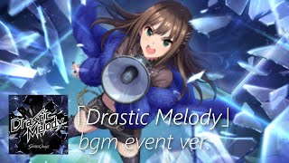 【デレステ】Drastic Melody bgm event ver.