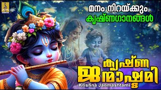 കൃഷ്ണ ജന്മാഷ്ടമി | Krishna Janmashtami | Ashtami Rohini Special Songs #janmashtami #ashtamirohini