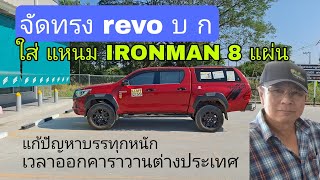 REVO บ.ก.เปลี่ยนแหนบ IRONMAN 8 แผ่น  แก้ปัญหาบรรทุกหนักเวลาออกคารานต่างประเทศ