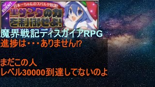 [ディスガイアRPG]12/25 この何も進んでいない感…ちょっとやばいです[プレイ動画]