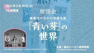 朗読会『青い芽』の世界　療養所のなかの卒業文集