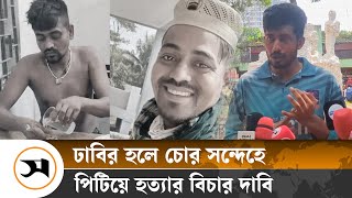 ঢাকা বিশ্ববিদ্যালয়ে যুবককে পি টি য়ে হ ত্যা, জড়িতদের বিচার দাবি | Dhaka University | Samakal News