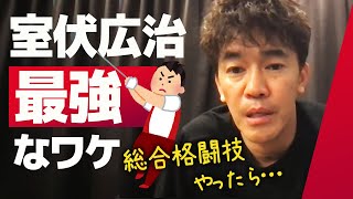 【武井壮】最強生物 室伏広治が総合格闘技をやったら…【ライブ】【切り抜き】