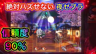 【CRぱちんこ必殺仕事人Ⅲ 406】夜ゼブラはハズせない！信頼度90%超え？