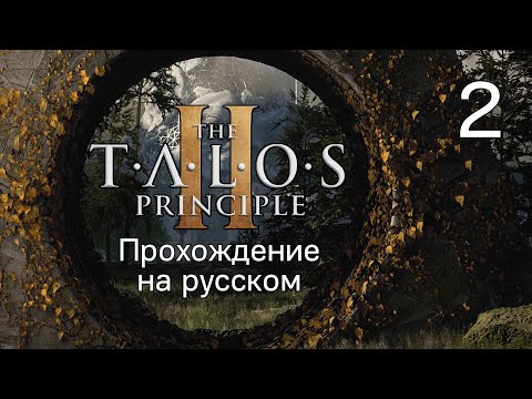 The Talos Principle 2 / Принцип Талоса 2. Прохождение на русском. #2 — Как правильно настроить игру