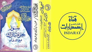 جزء تبارك مع دعاء ختم القرآن 1415 - محمد البراك