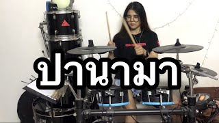 ปานามา แดนซ์ Drumcover เต้นท้ายคลิป