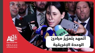 نائب رئيس مفوضية الاتحاد الإفريقي، سلمى مليكة حدادي، تتعهد بتعزيز مبادئ الوحدة الإفريقية