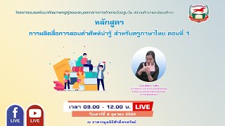 091064 หลักสูตร หลักสูตร การผลิตสื่อการสอนคำศัพท์น่ารู้ สำหรับครูภาษาไทย ตอนที่ 1