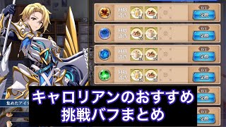 【ランモバ 】キャロリアンのおすすめ挑戦バフまとめ　重なる軌跡の黎明イベント