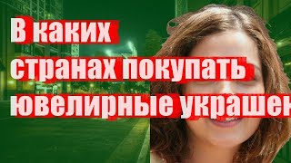 В каких странах покупать ювелирные украшения