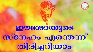 ഈശോയുടെ സ്നേഹം എന്തെന്ന് തിരിച്ചറിയാം | #morningprayer