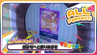 【maimaiでらっくす】色は匂へど散りぬるを でらっくす譜面 MASTER ALL PERFECT 【直撮り】