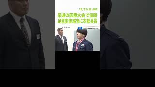 大阪府警の足達実佳巡査に本部長賞　柔道の国際大会で優勝　２０２８年のロス五輪で金メダル目指す（2024年12月13日）　 #shorts