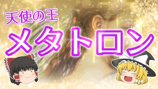 【ゆっくり解説】神様の次に偉い！？天使の王メタトロン