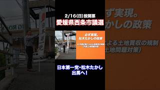 【西条市議会議員選挙】日本第一党公認候補・松木たかし　政策PR動画②＃shorts＃日本第一党＃松木たかし＃愛媛県＃西条市＃西条市議会議員選挙＃選挙＃投票＃拡散希望＃林業＃環境＃減税＃保守