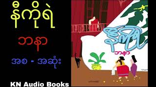 နီကိုရဲ - ဘနာ - ( အစ - အဆုံး )