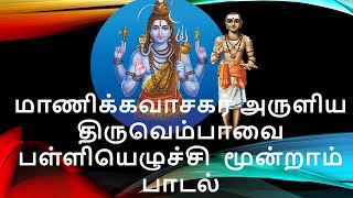 மாணிக்கவாசகர் அருளிய திருவெம்பாவை பள்ளியெழுச்சி  மூன்றாம்  பாடல்