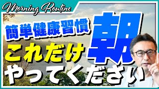 医師の健康朝活！起きたらすぐ○○して下さい