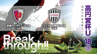 高円宮杯U-18プレミアリーグ 京都サンガF.C.U-18vsヴィッセル神戸U-18