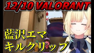 【キルクリップ】藍沢エマ キルクリップ集Part8 12/10【ぶいすぽっ！/藍沢エマ/VALORANT】