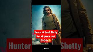 Hunter से फिर से आ रहे हैं Sunil Shetty 😍 #shortsfeed #movieverse #hunter #sunilshetty #viralshorts