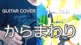 Char - からまわり (Guitar Cover)