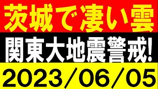 茨城ですごい雲が出た！関東大地震警戒！地震研究家 レッサー