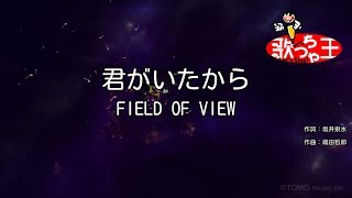 【カラオケ】君がいたから/FIELD OF VIEW