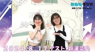 2024/8/17 NMB48のTEPPENラジオ　ゲスト:新澤菜央