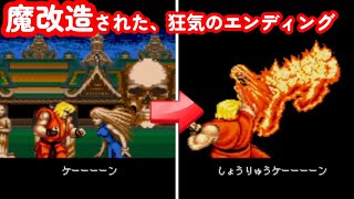 【改造】黙れイライザ！全エンディング集 スーパーストリートファイター2 - Super Street Fighter 2 Hack All Ending collection