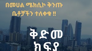 The number one Real Estate in Addis Ababa (በመሀል ሜክሲኮ ቅንጡ አፓርትመንቶችን ለሽያጭ አውጥተናል ) September 26, 2021